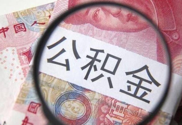 公积金账户出现余额不足-肇州公积金代办服务