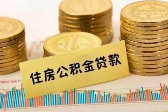 公积金能贷到60万吗-肇州公积金代办平台